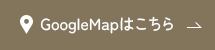 GoogleMapはこちら