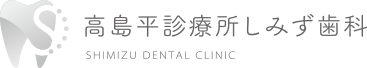 高島平診療所しみず歯科 SHIMIZU DENTAL CLINIC