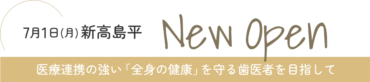 7月1日(月)新高島平 New Open 医療連携の強い「全身の健康」を守る歯医者を目指して