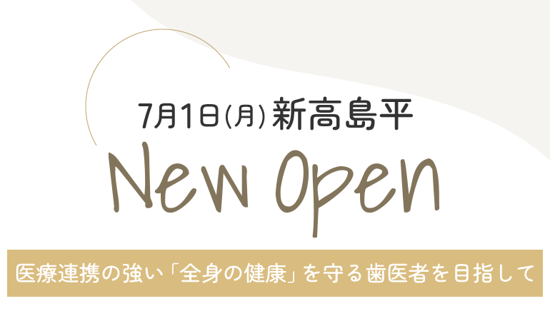 7月1日(月)新高島平 New Open 医療連携の強い「全身の健康」を守る歯医者を目指して